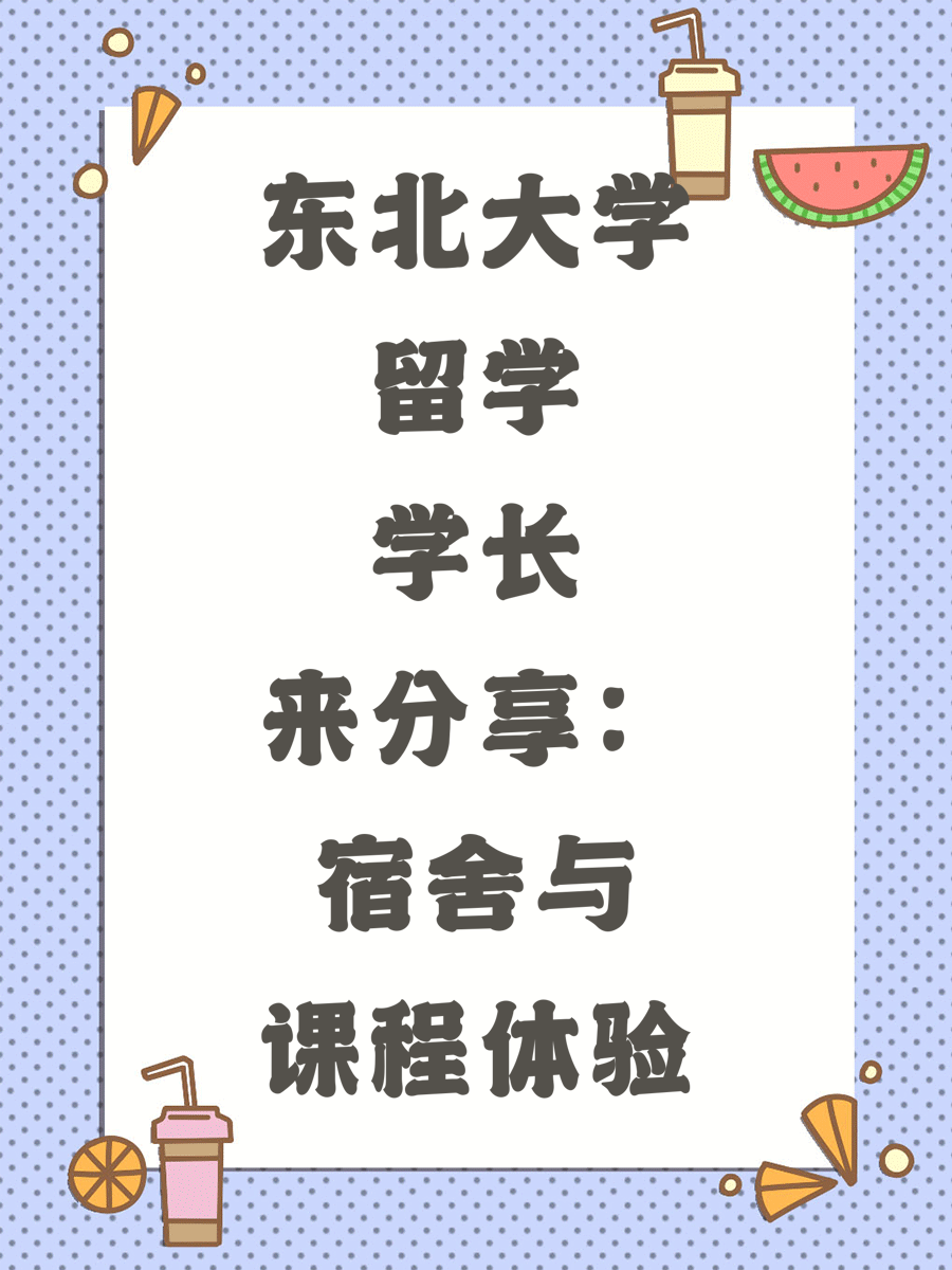 东北大学留学学长来分享：宿舍与课程体验