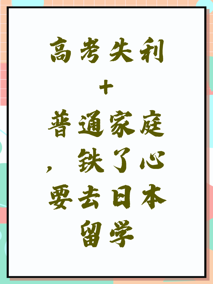 高考失利+普通家庭，铁了心要去日本留学