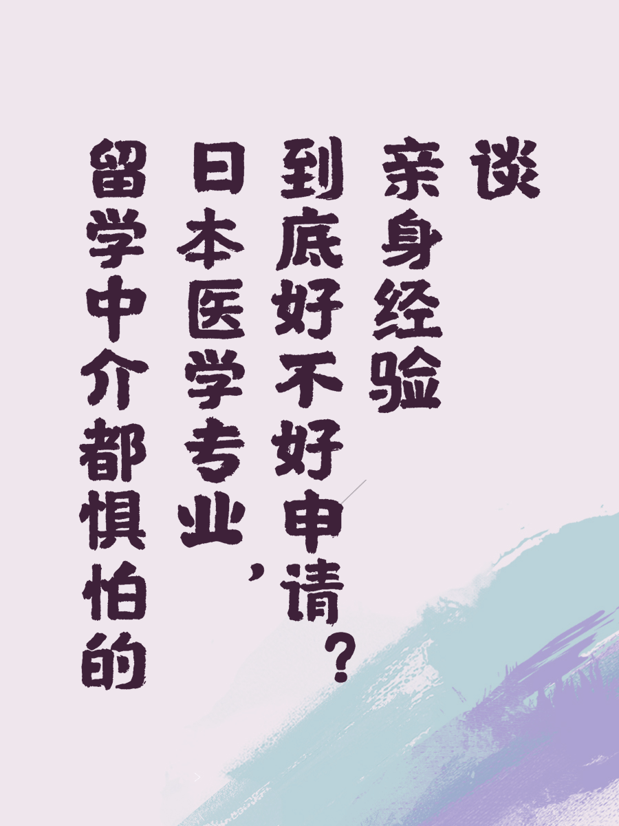 留学中介都惧怕的日本医学专业，到底好不好申请亲身经验谈
