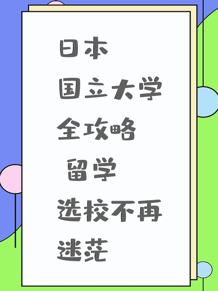 日本国立大学全攻略 留学选校不再迷茫