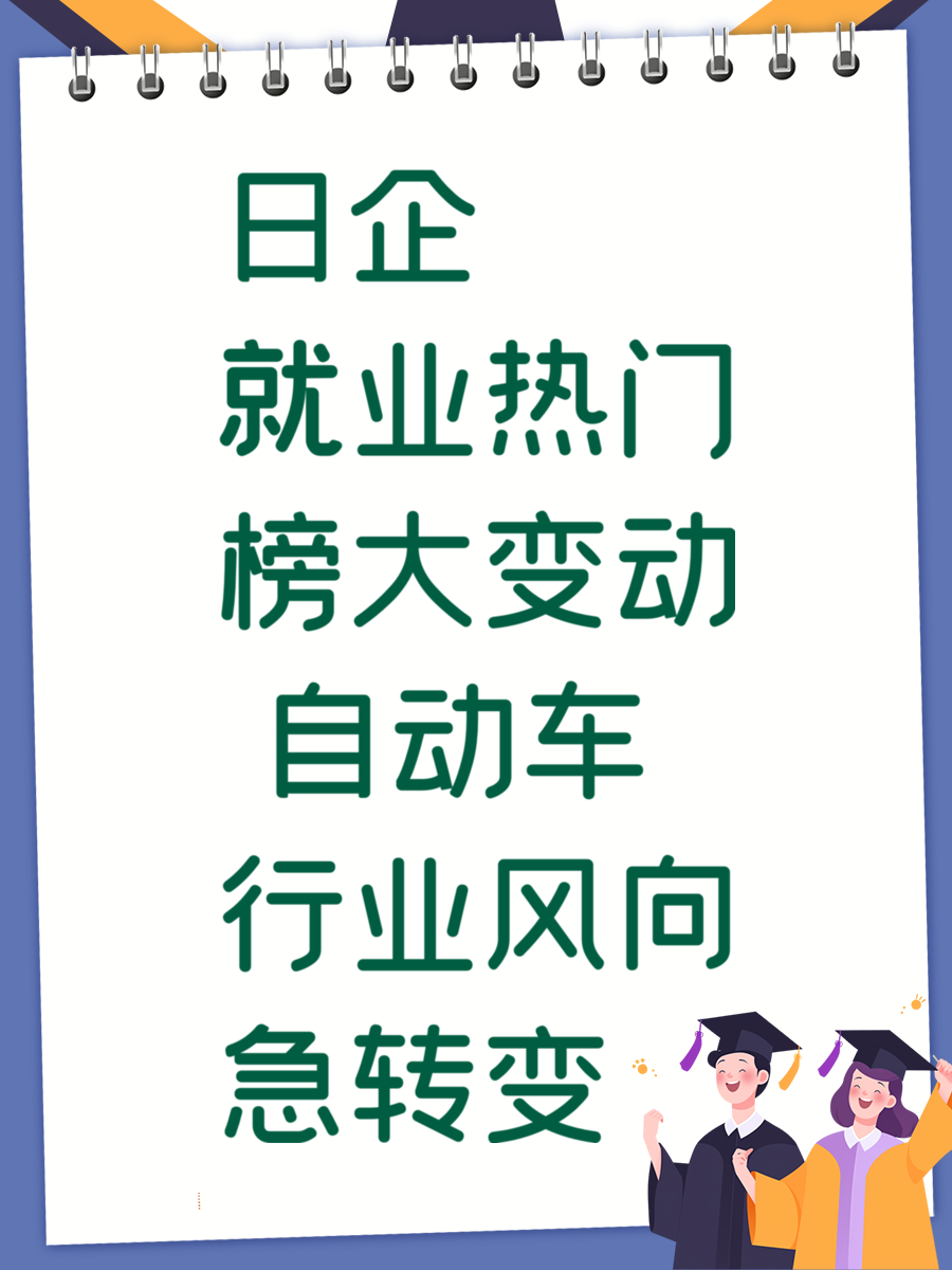 日企就业热门榜大变动 自动车行业风向急转变