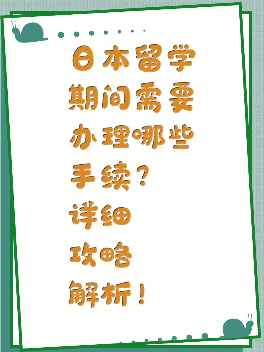 日本留学期间需要办理哪些手续？详细攻略解析！