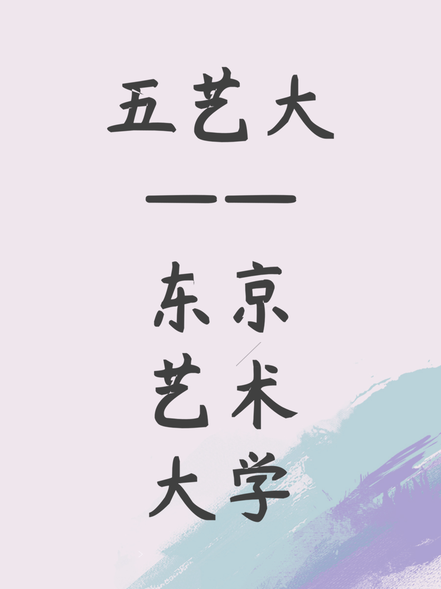 五艺大——东京艺术大学