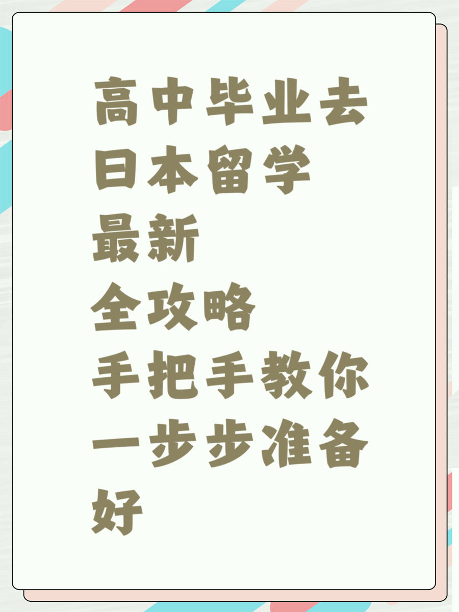 高中毕业去日本留学最新全攻略手把手教你一步步准备好
