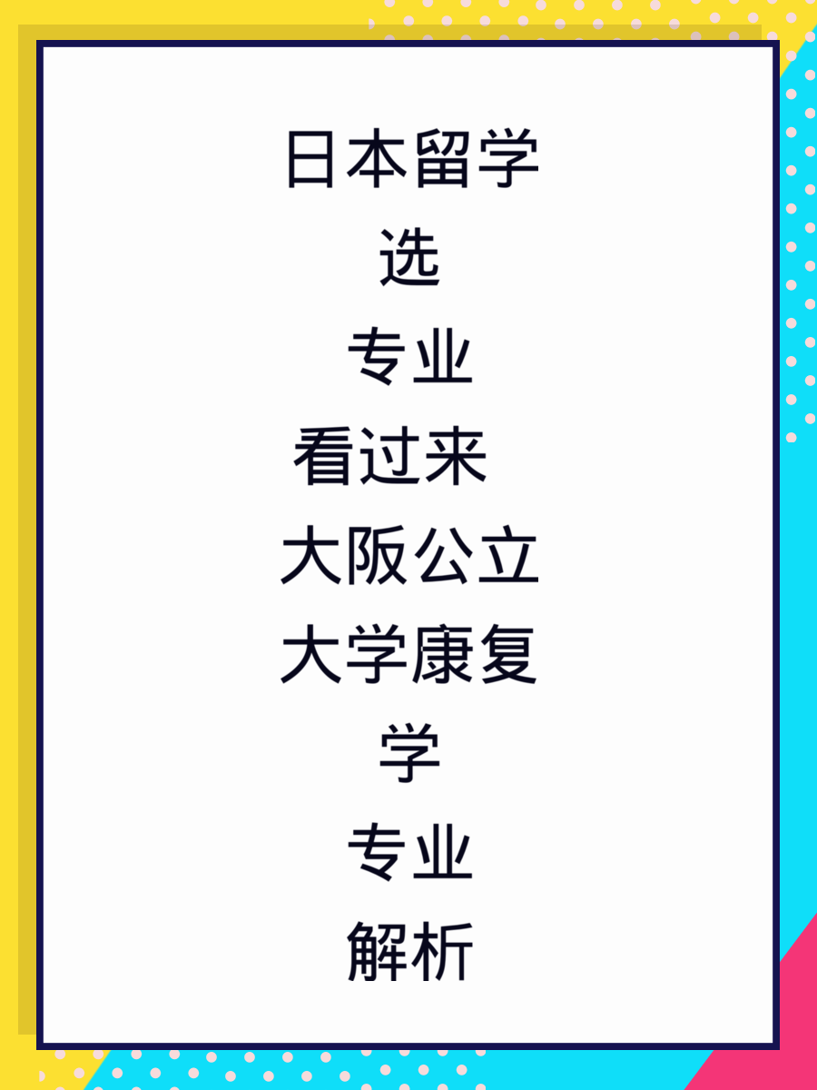 日本留学选专业看过来 大阪公立大学康复学专业解析