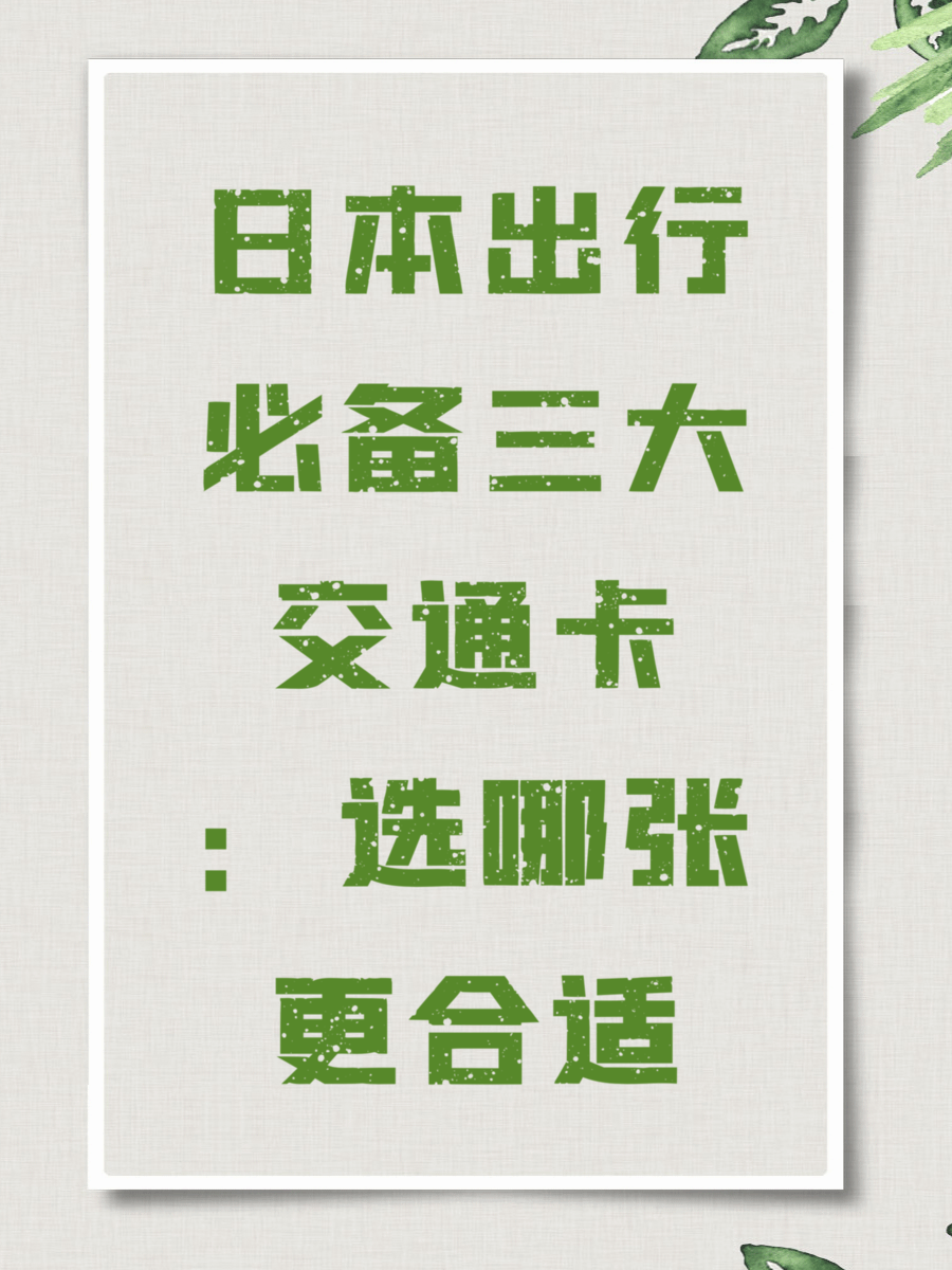 日本出行必备三大交通卡：选哪张更合适