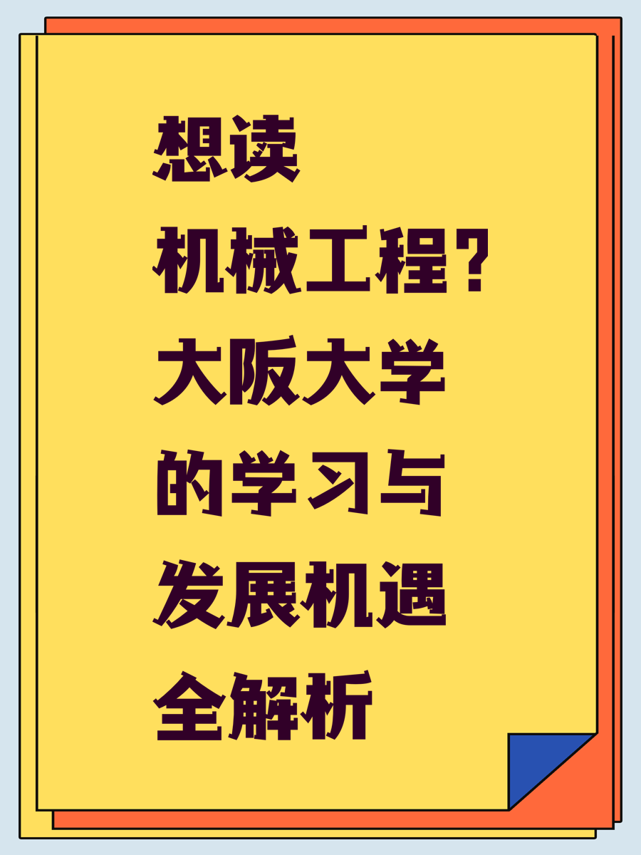 想读机械工程？大阪大学的学习与发展机遇全解析