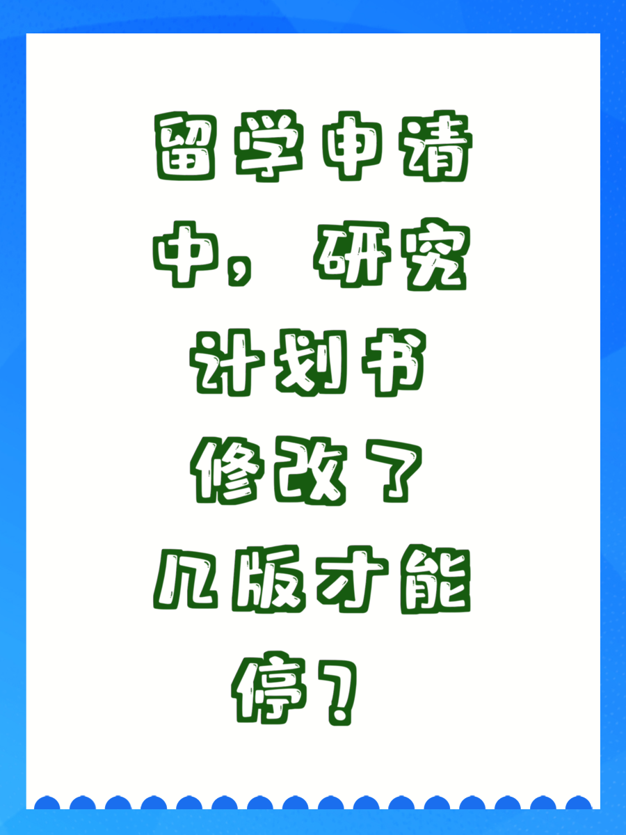 留学申请中，研究计划书修改了几版才能停？