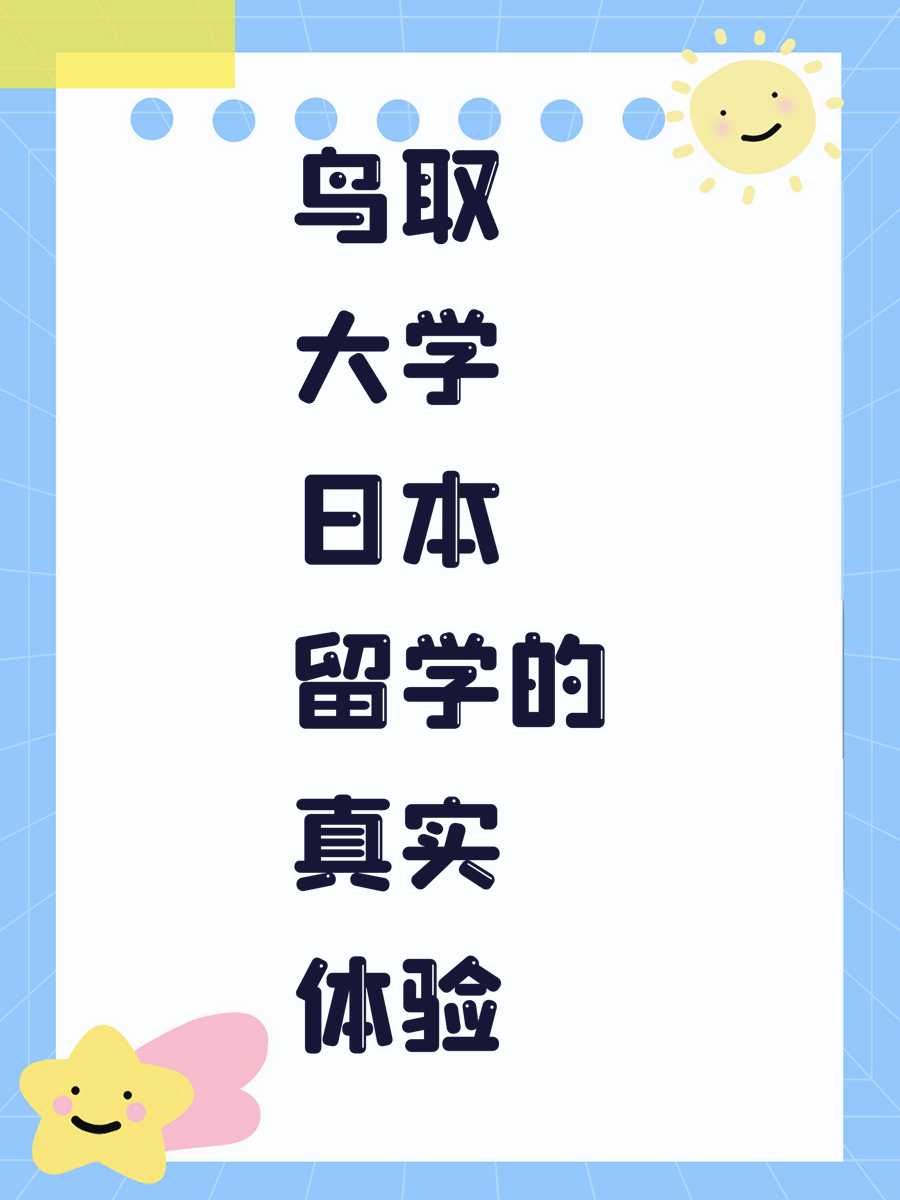鸟取大学日本留学的真实体验