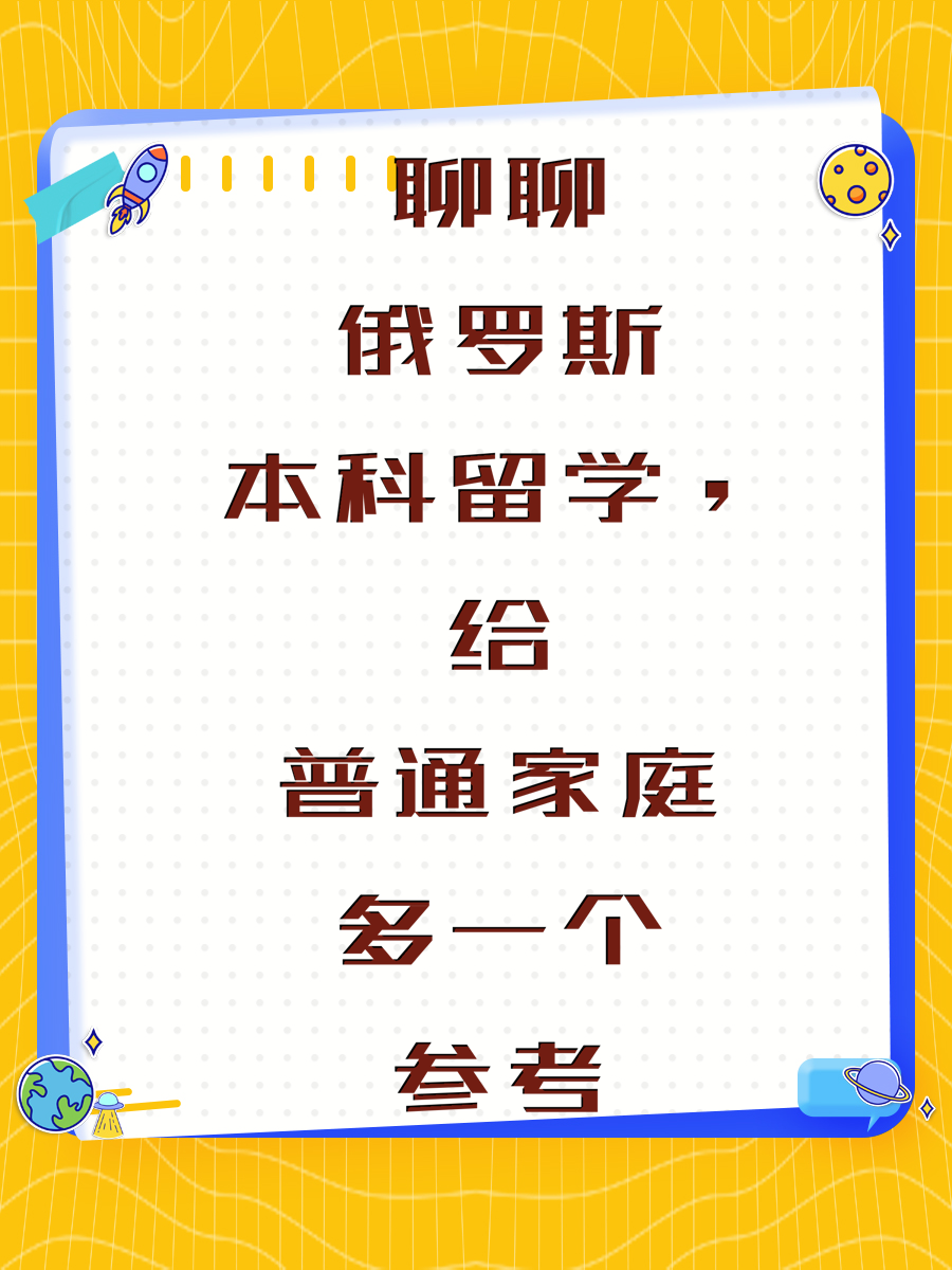 聊聊俄罗斯本科留学，给普通家庭多一个参考