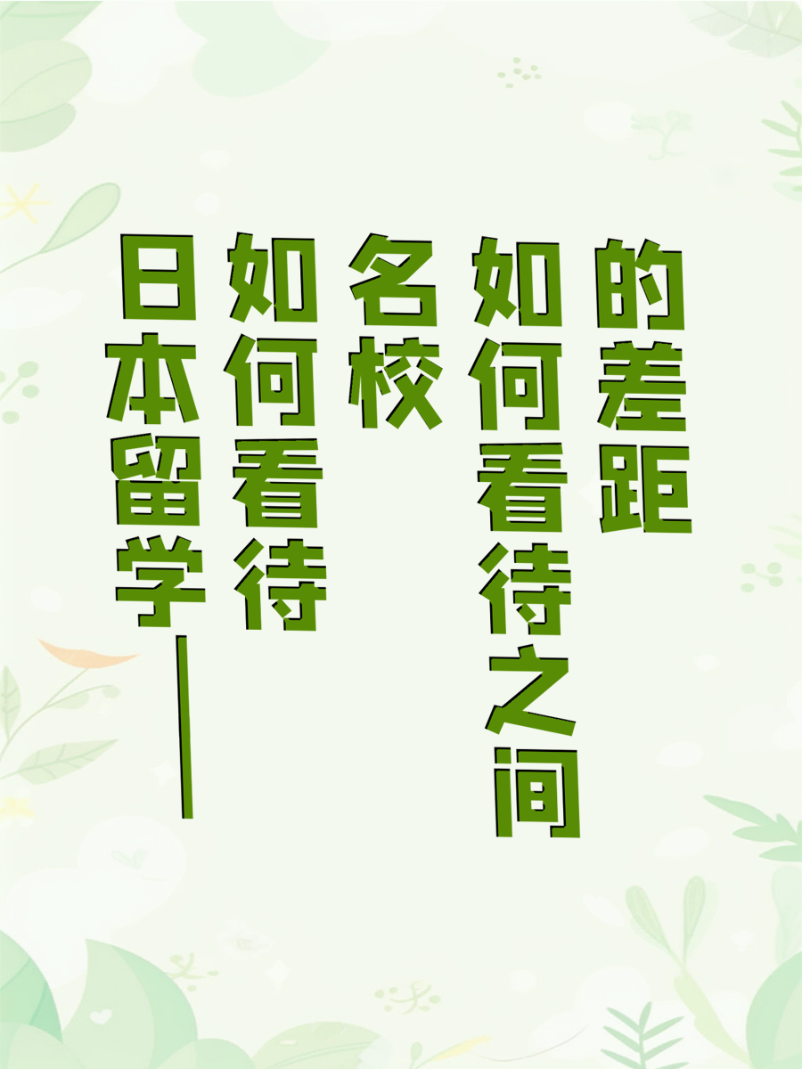 日本留学——如何看待名校之间的差距