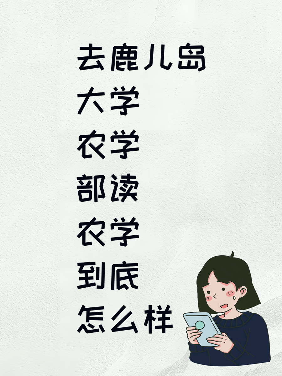 去鹿儿岛大学农学部读农学到底怎么样