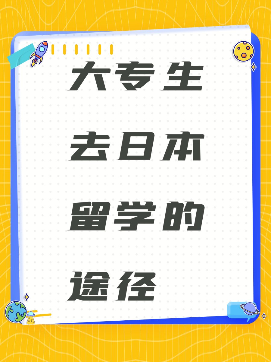 大专生去日本留学的途径