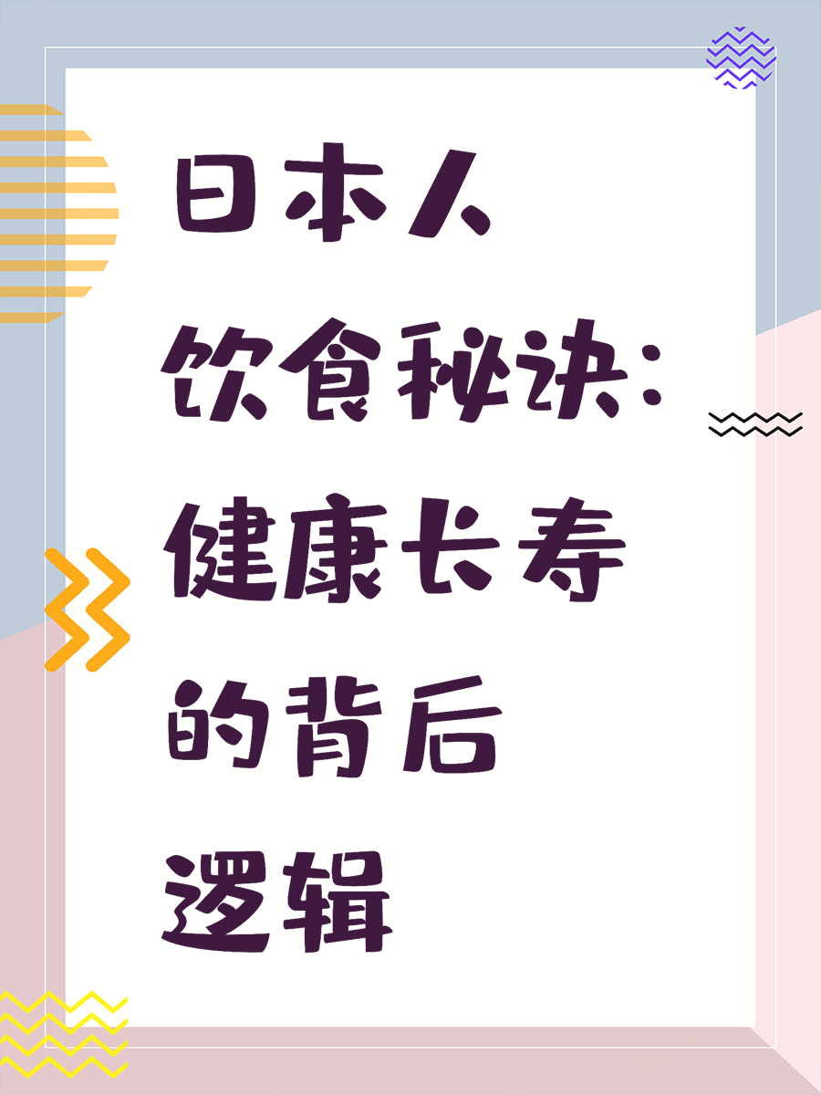 日本人饮食秘诀：健康长寿的背后逻辑