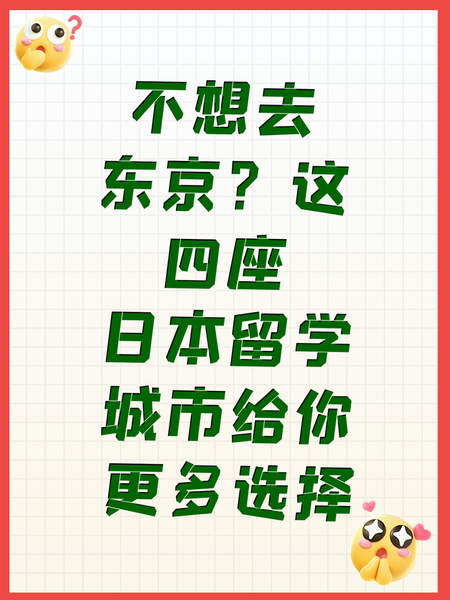 不想去东京？这四座日本留学城市给你更多选择