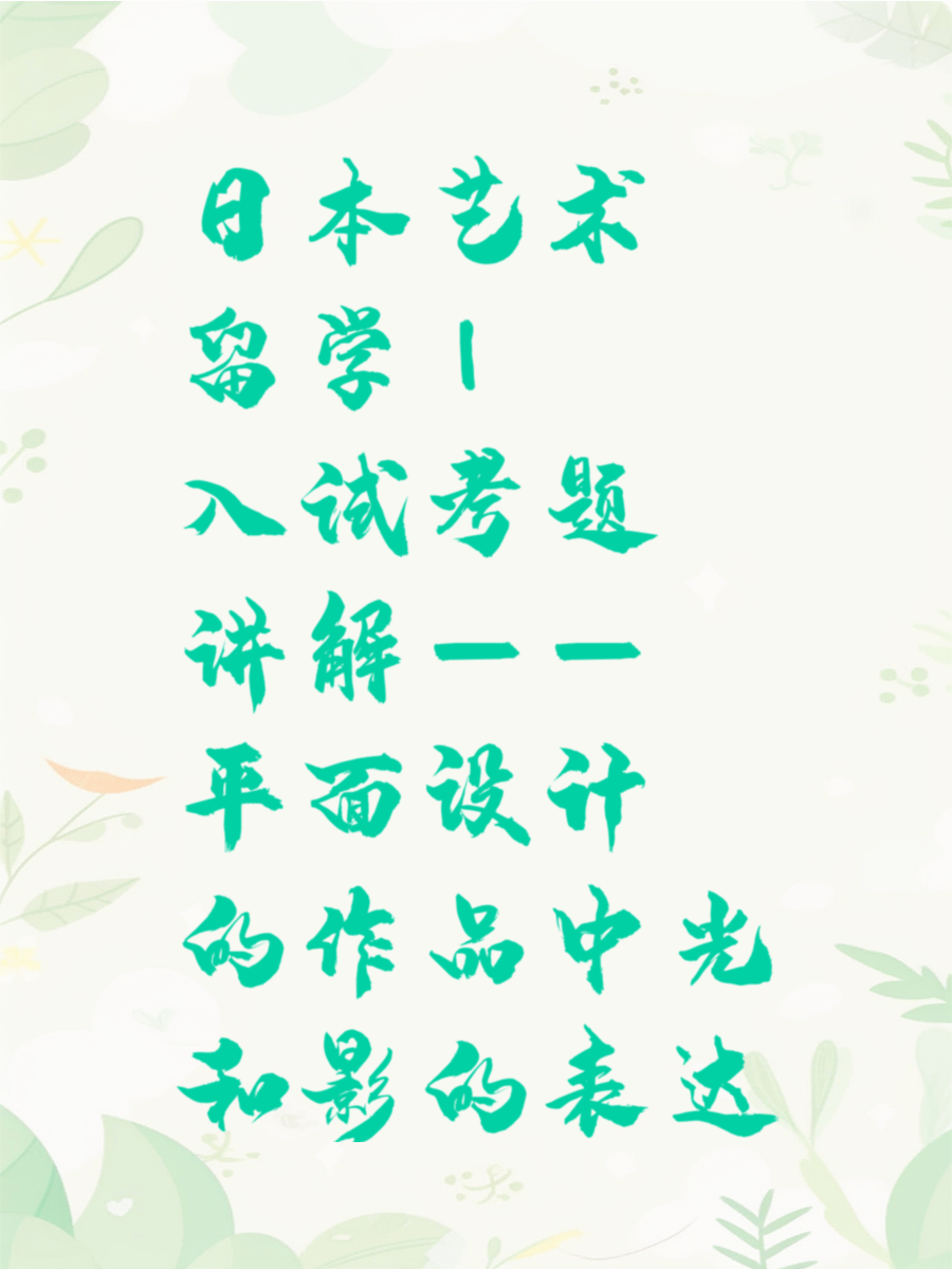 日本艺术留学 | 入试考题讲解——平面设计的作品中光和影的表达