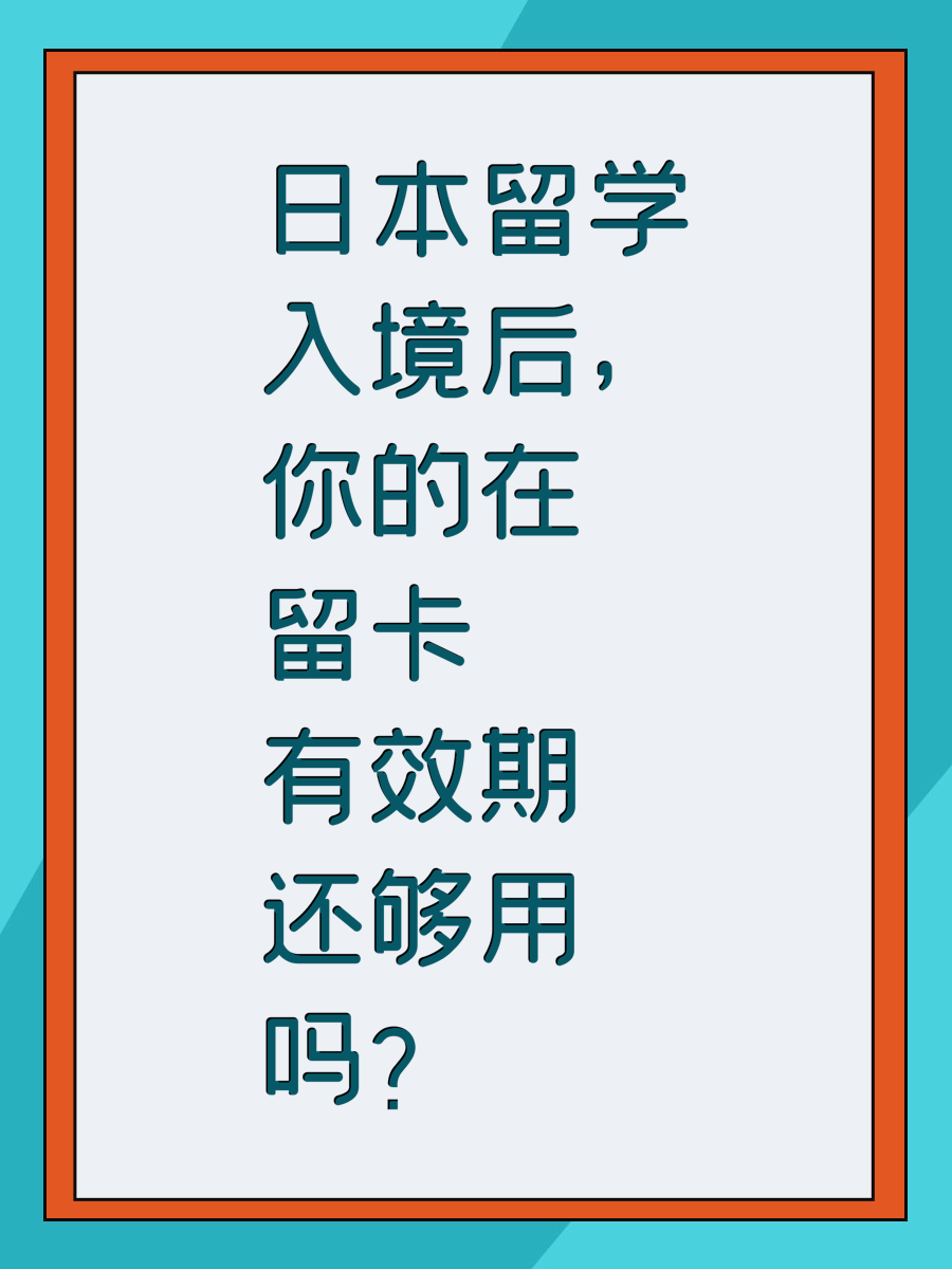 日本留学入境后，你的在留卡有效期还够用吗？