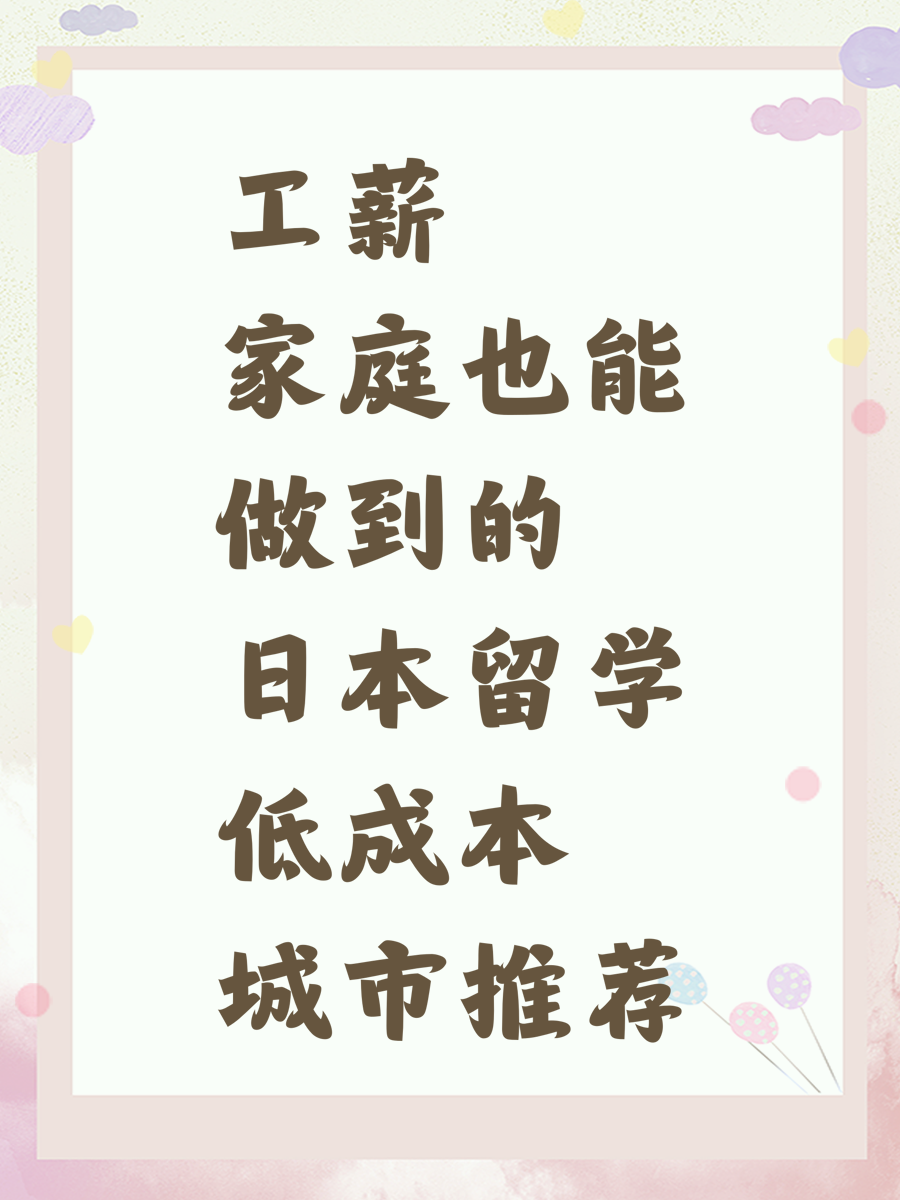 工薪家庭也能做到的日本留学低成本城市推荐