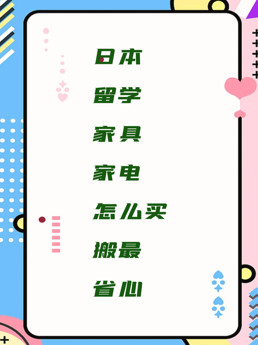 日本留学家具家电怎么买搬最省心