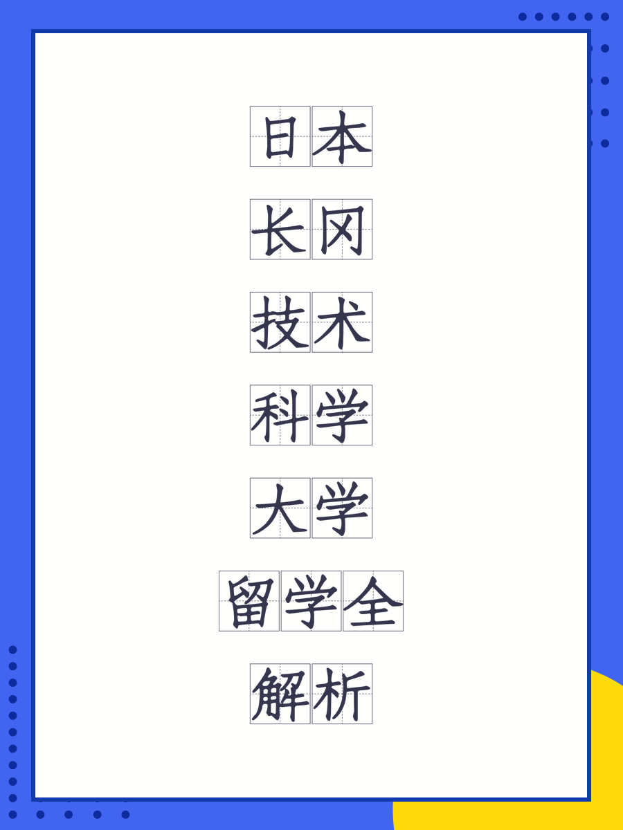 日本长冈技术科学大学留学全解析