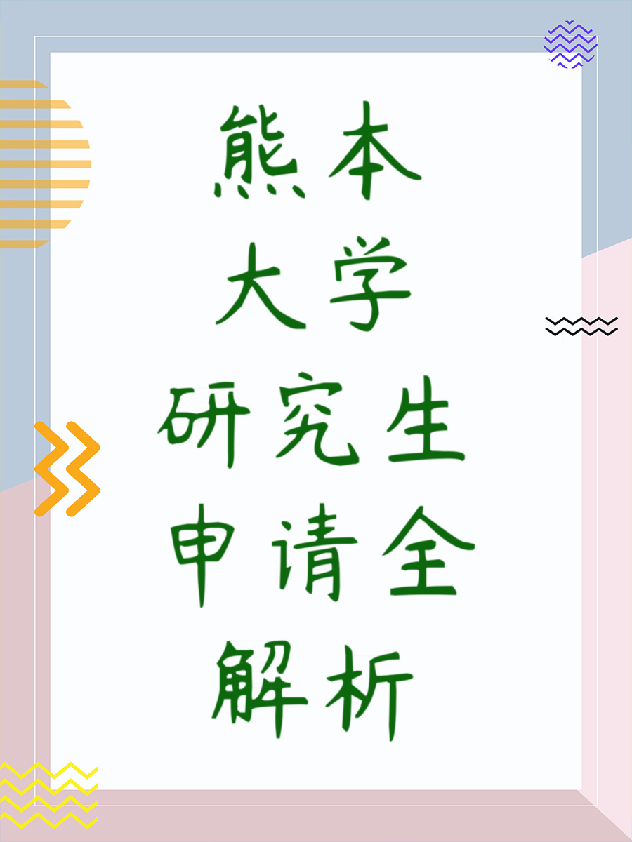 熊本大学研究生申请全解析