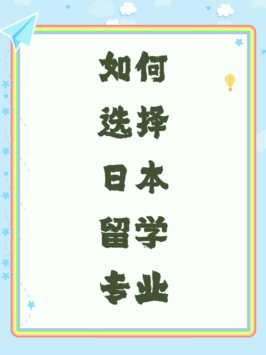 如何选择日本留学专业