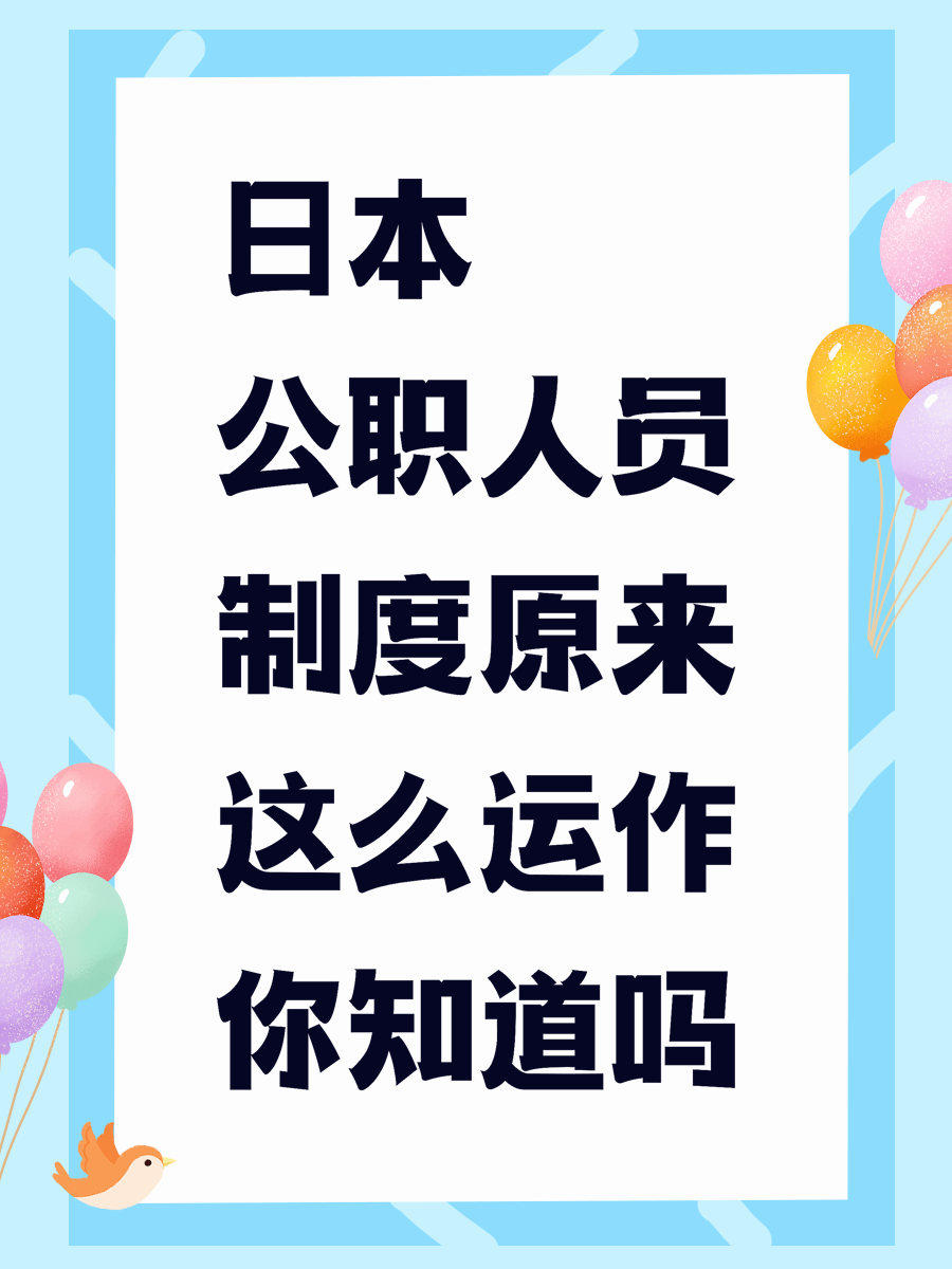 日本公职人员制度原来这么运作你知道吗
