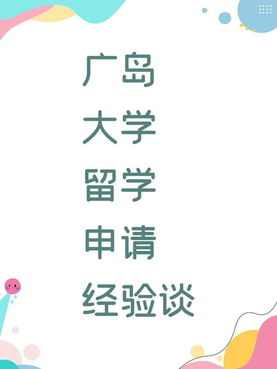 广岛大学留学申请经验谈