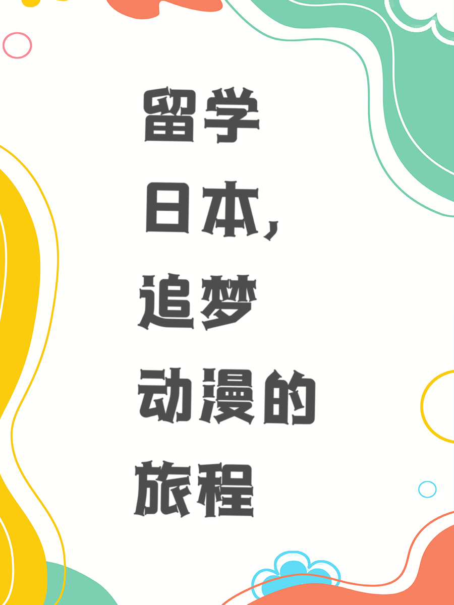 留学日本，追梦动漫的旅程