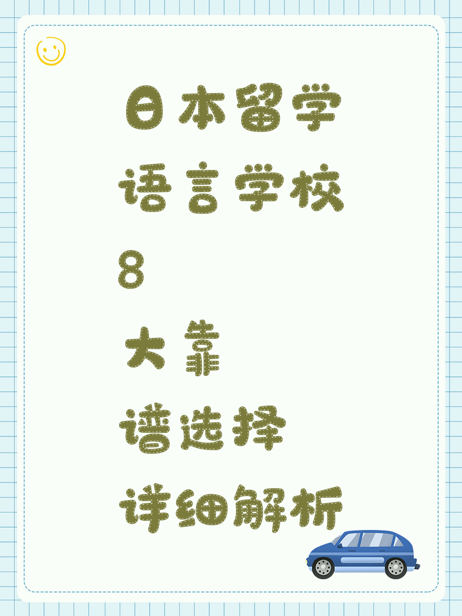 日本留学语言学校8大靠谱选择详细解析