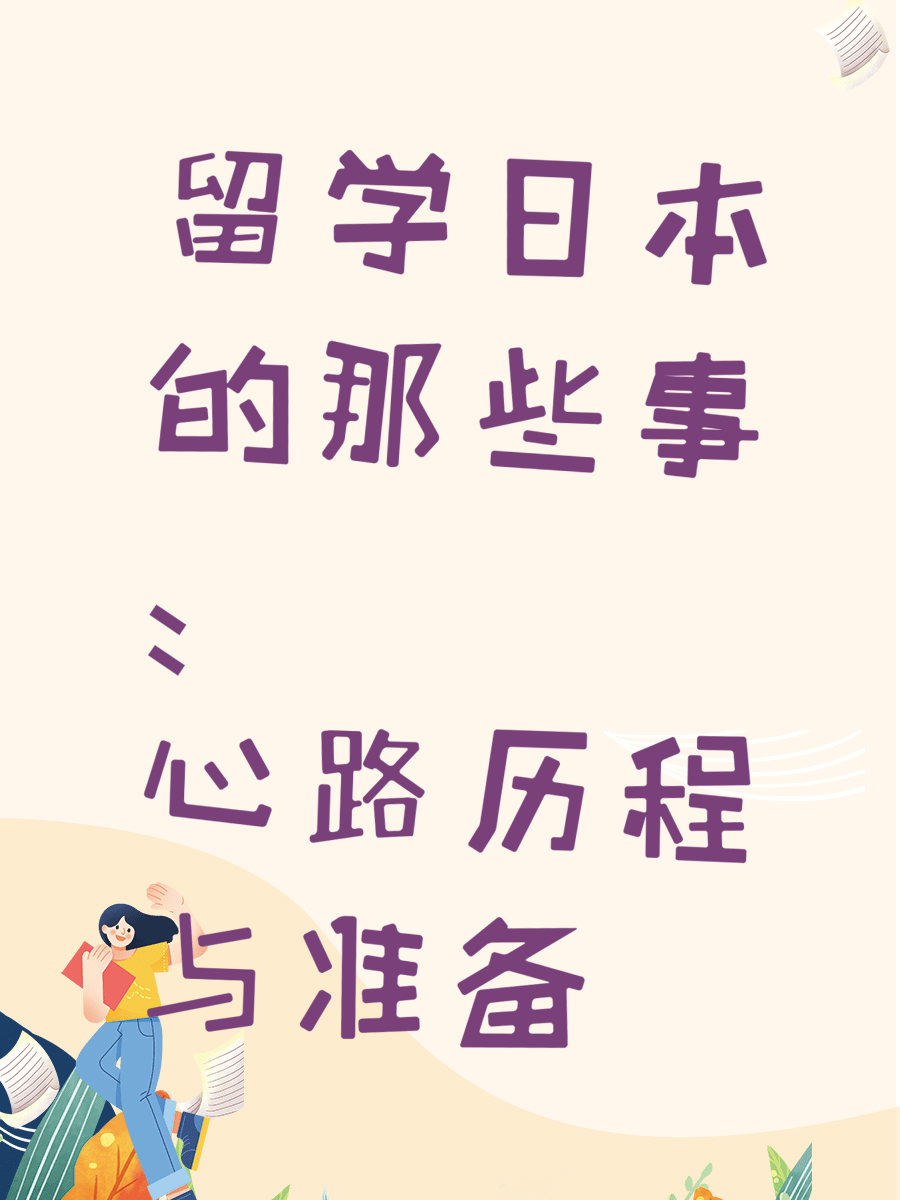留学日本的那些事：心路历程与准备