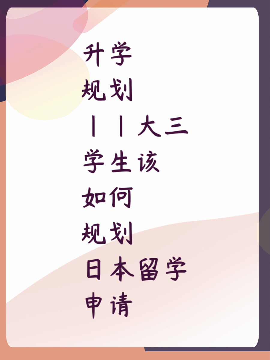 升学规划||大三学生该如何规划日本留学申请