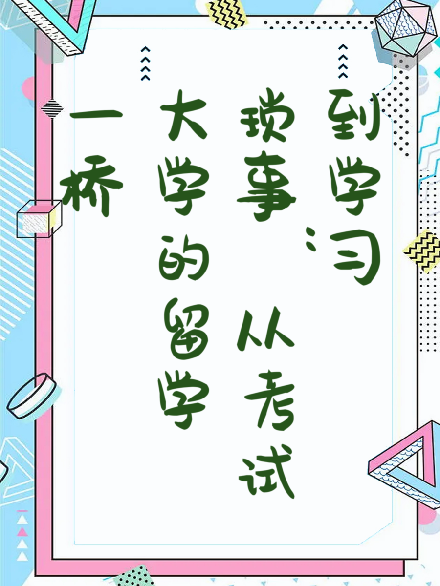 一桥大学的留学琐事：从考试到学习