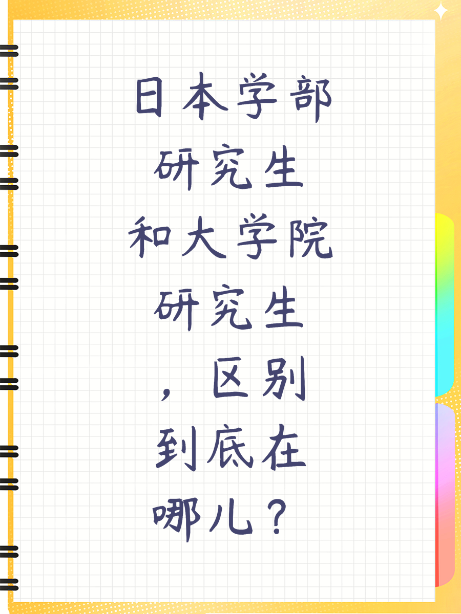 日本学部研究生和大学院研究生,区别到底在哪儿?