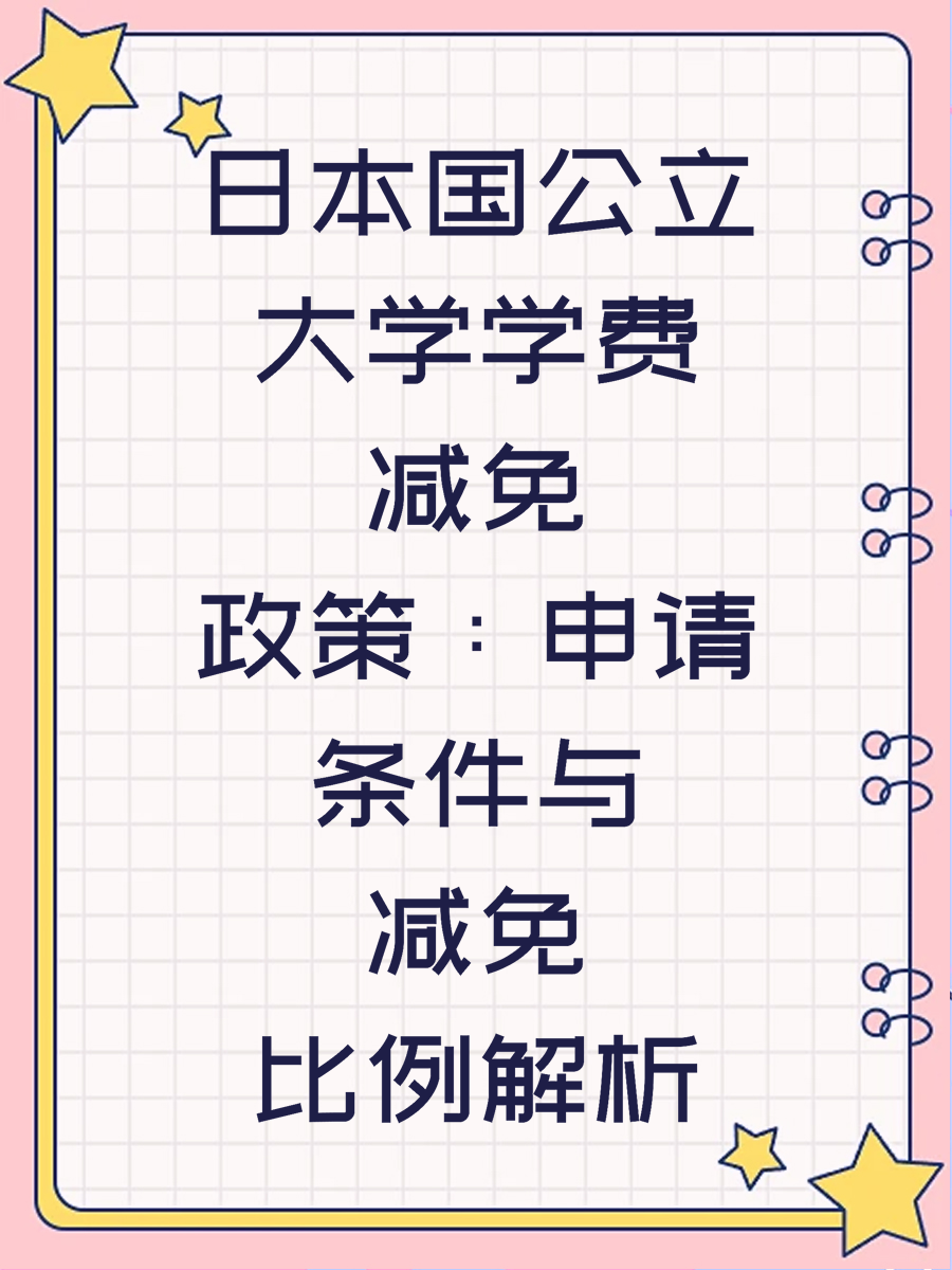 日本国公立大学学费减免政策:申请条件与减免比例解析