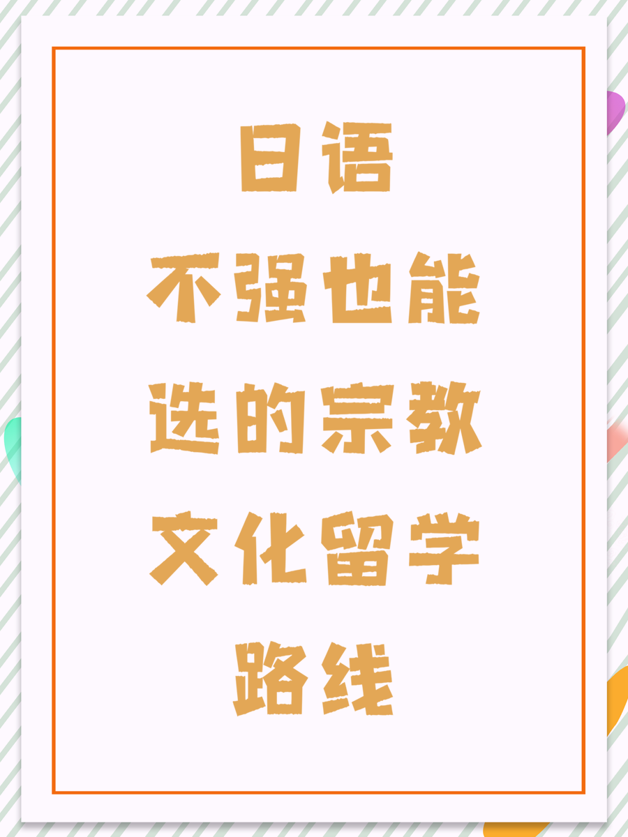 日语不强也能选的宗教文化留学路线
