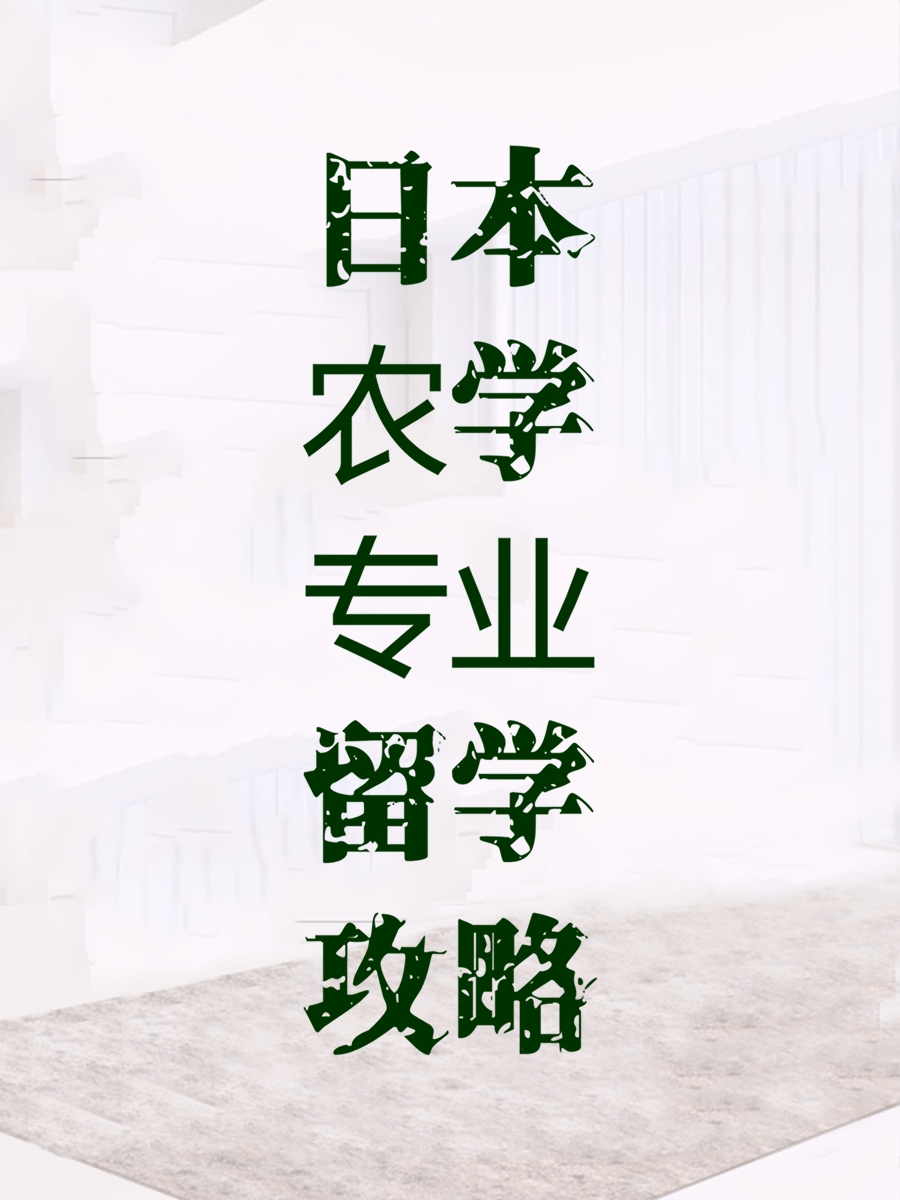日本农学专业留学攻略