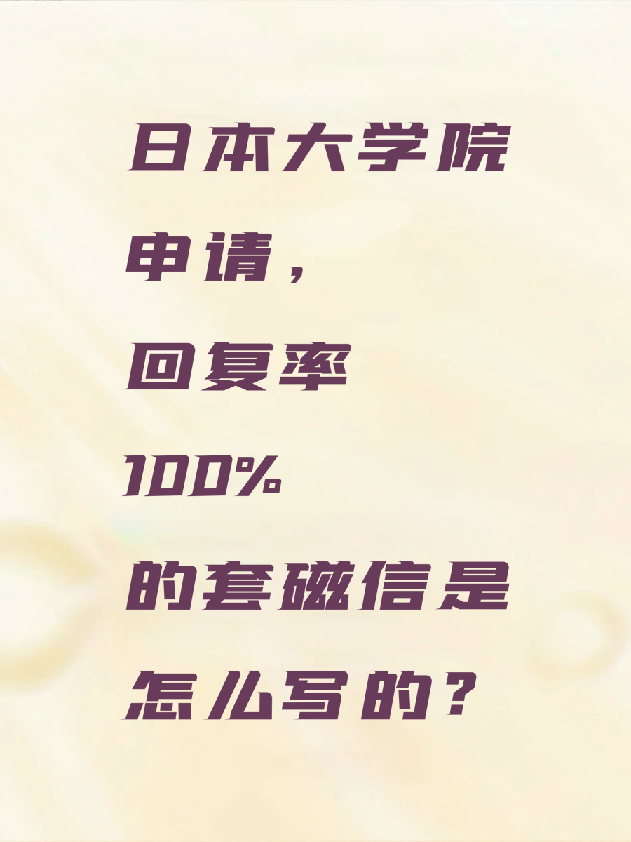日本大学院申请，回复率100%的套磁信是怎么写的？