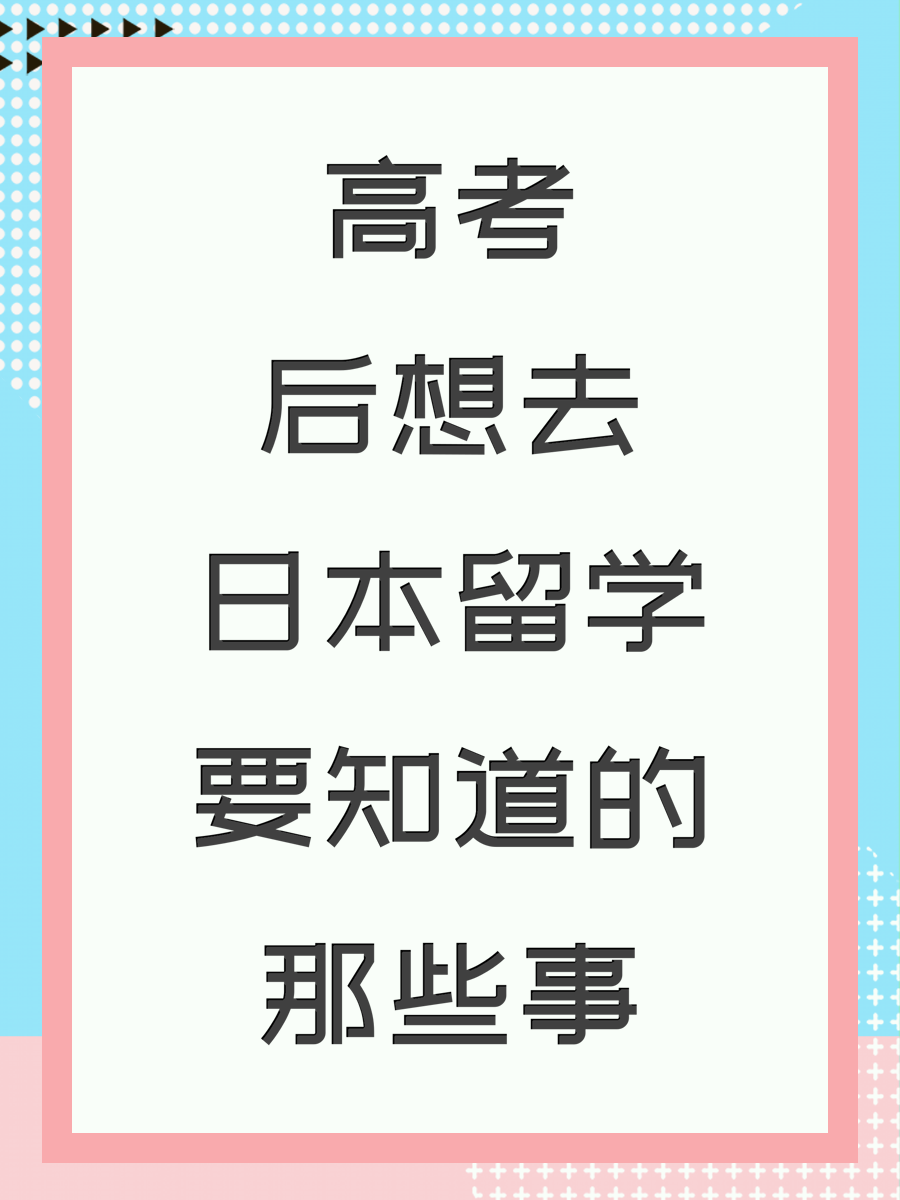 高考后想去日本留学要知道的那些事