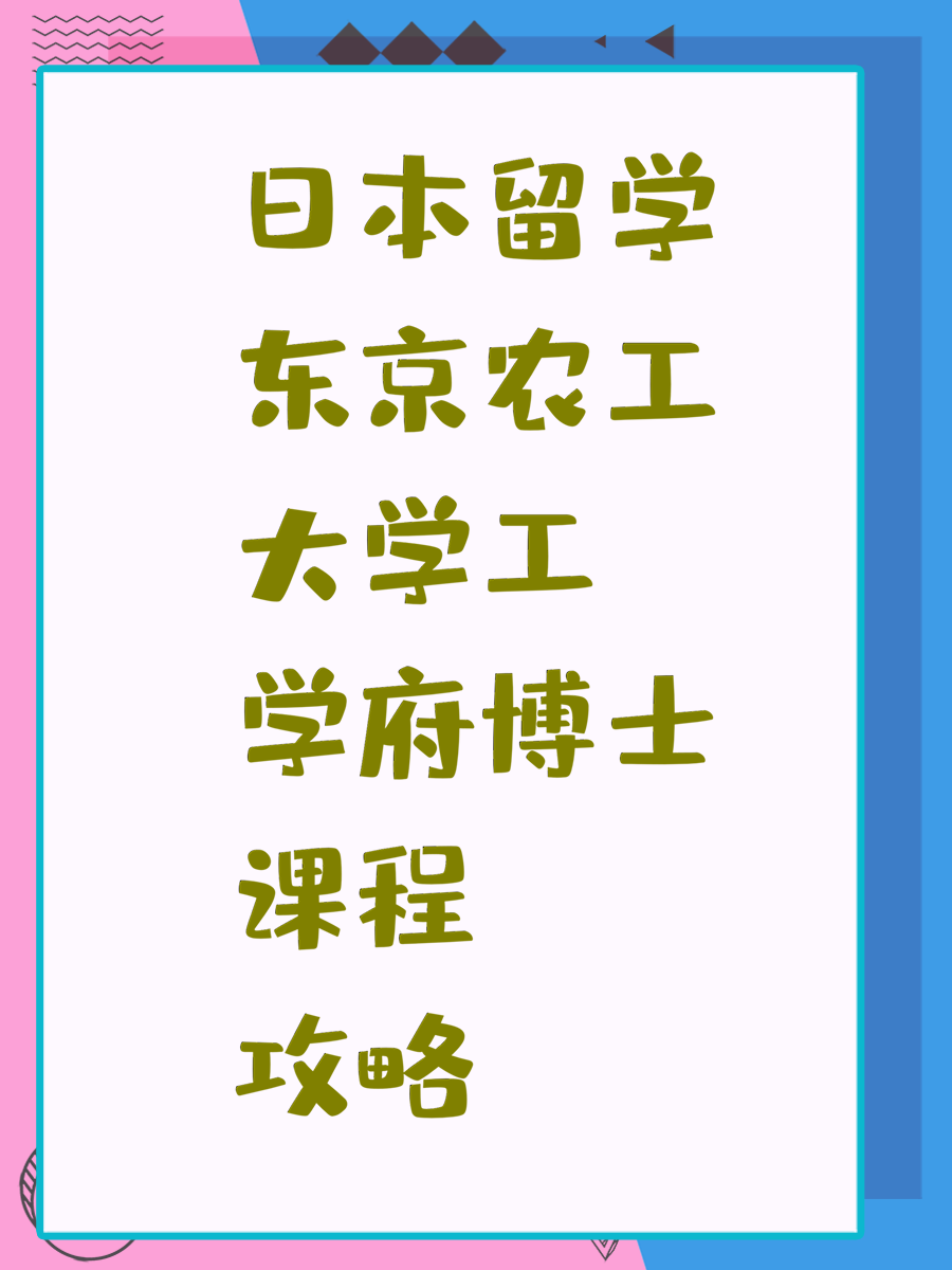 日本留学东京农工大学工学府博士课程攻略