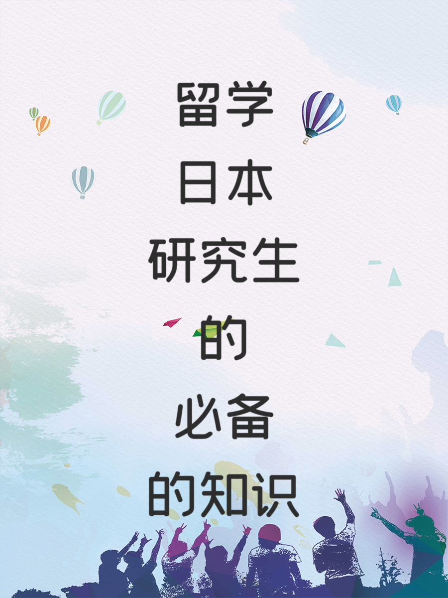留学日本研究生的必备知识