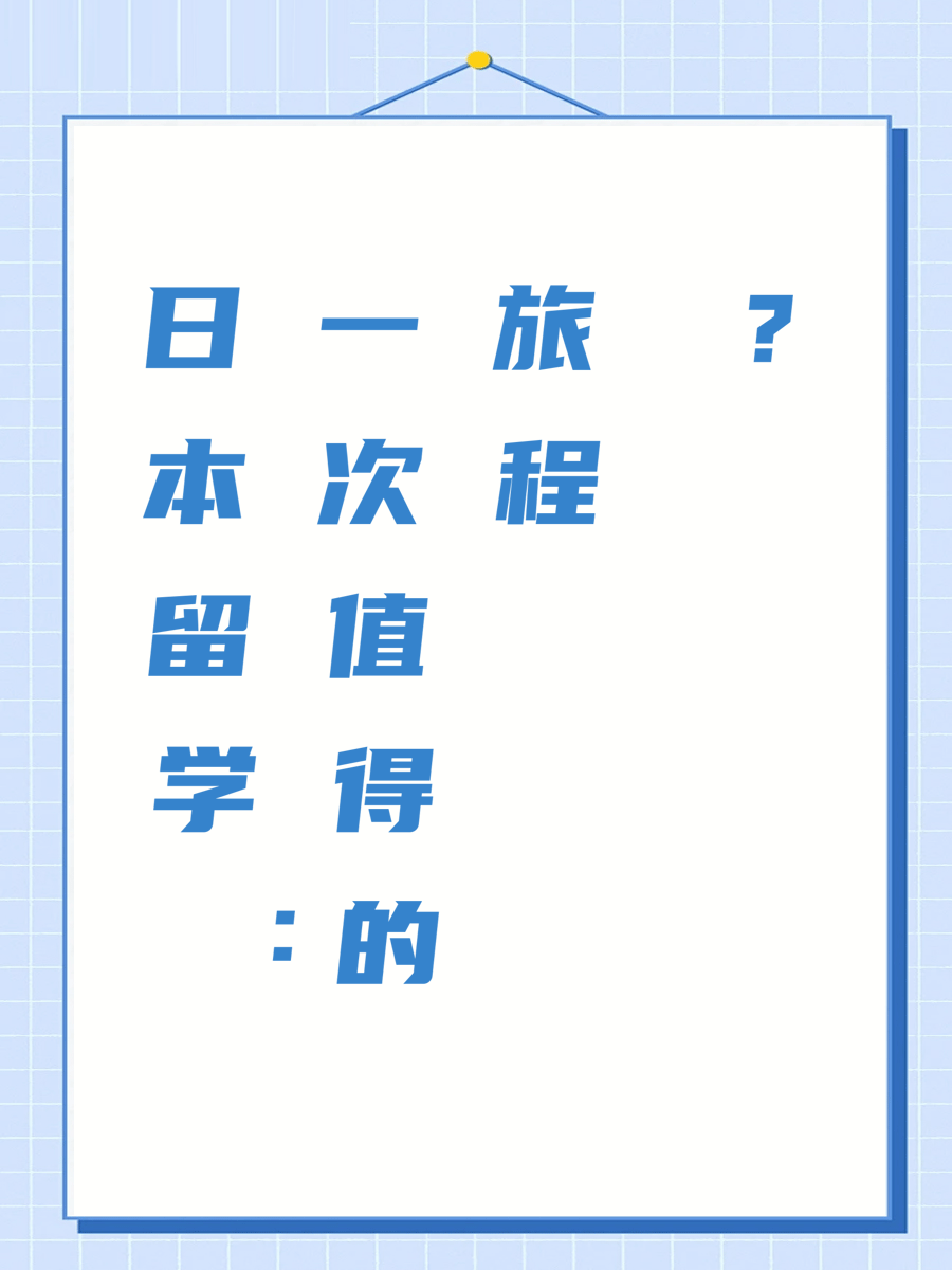 日本留学：一次值得的旅程？