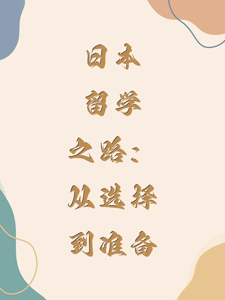 日本留学之路：从选择到准备
