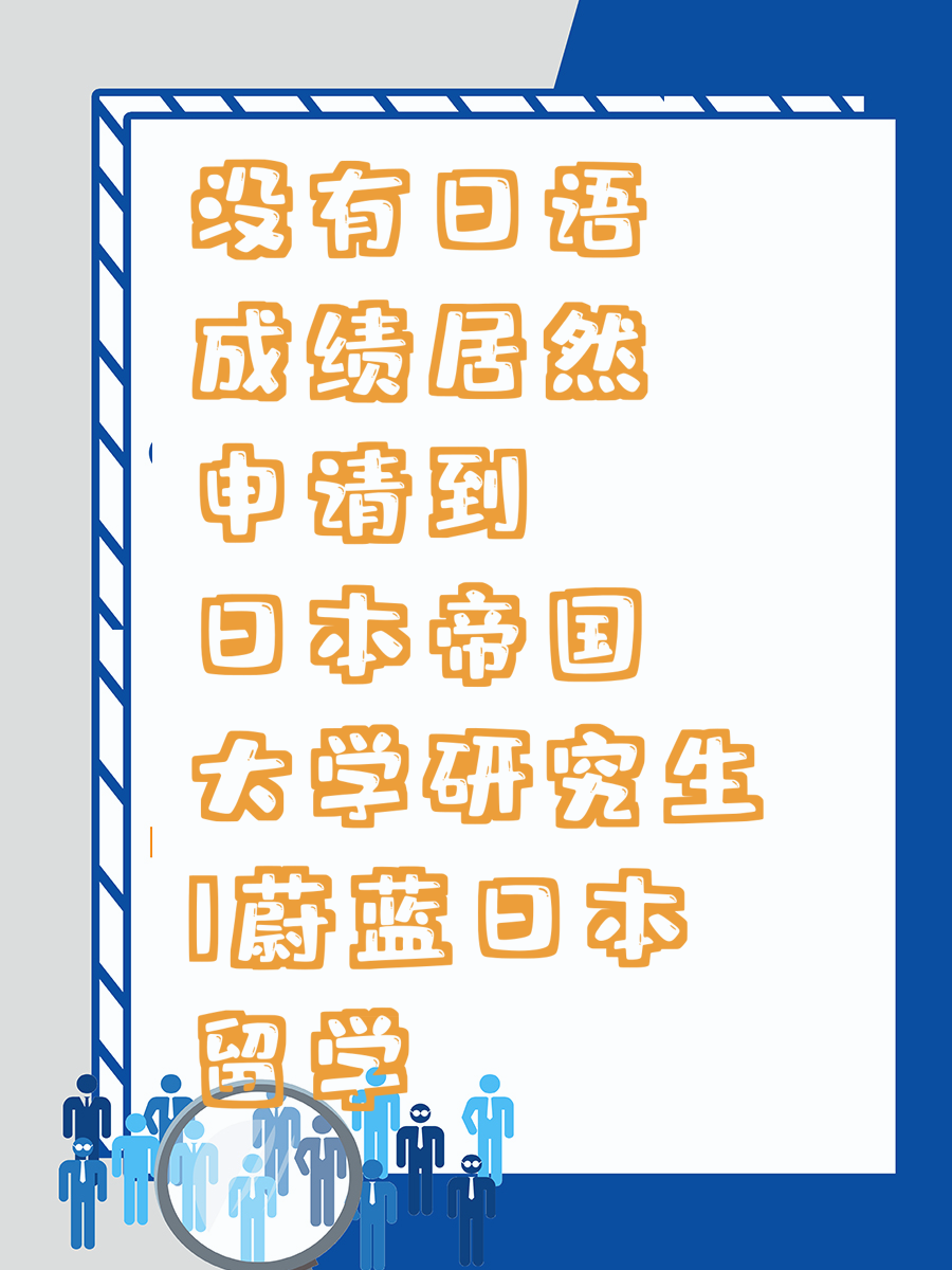 没有日语成绩居然申请到日本帝国大学研究生|蔚蓝日本留学