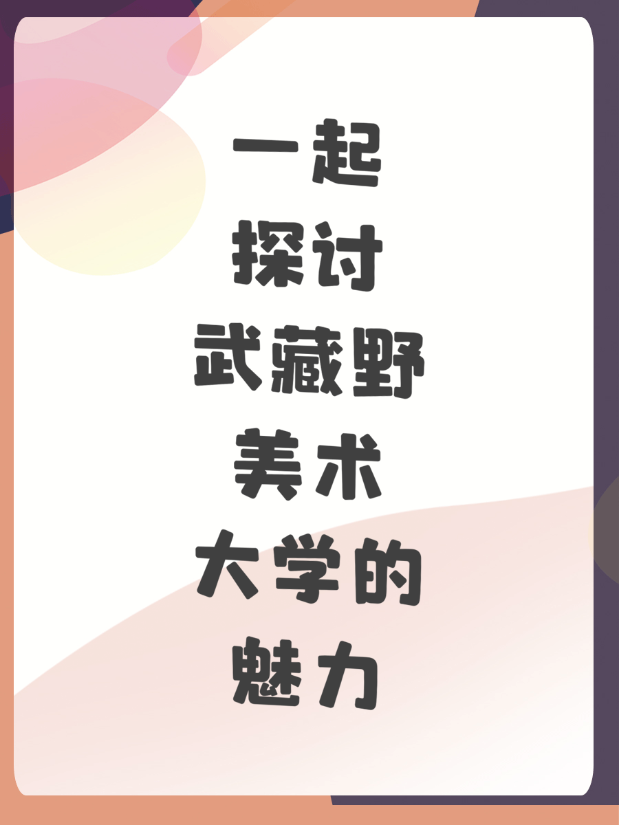 一起探讨武藏野美术大学的魅力