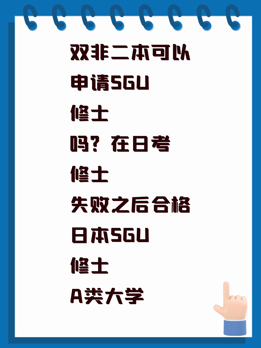 辽宁师范大学双非二本可以申请日本SGU修士吗?在日考修士失败之后合格A类大学