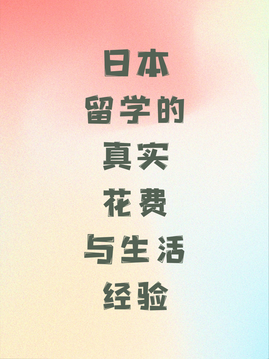 日本留学的真实花费与生活经验
