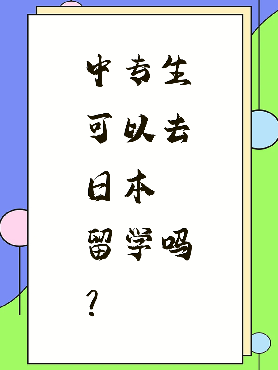 中专生可以去日本留学吗？