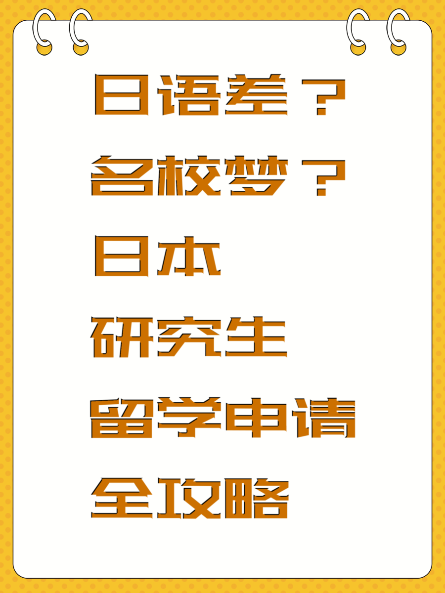 日语差?名校梦?日本研究生留学申请全攻略