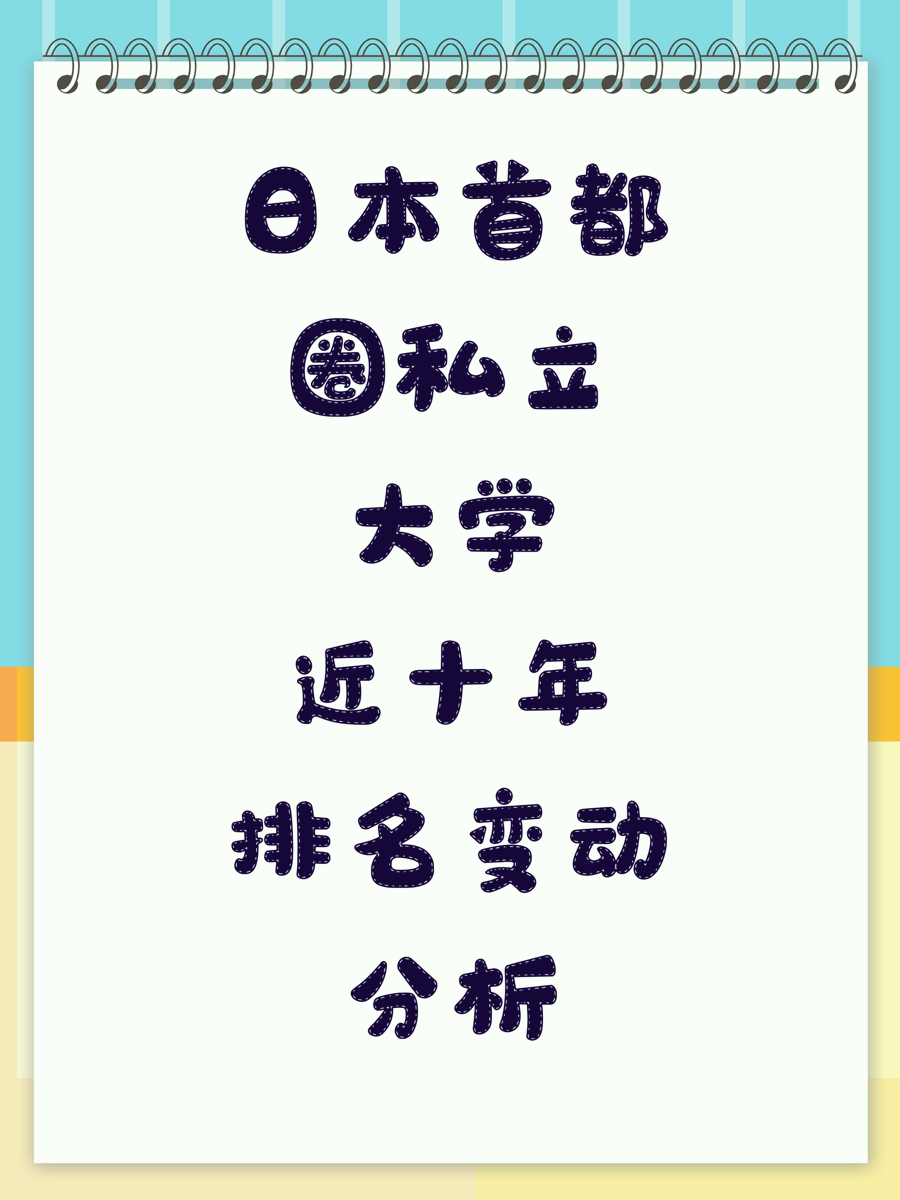 日本首都圈私立大学近十年排名变动分析
